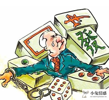 老公赌博该不该离婚_男人赌博离婚后心里_男人离婚后不想再婚