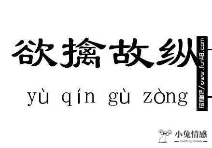 欲擒故纵恋爱技巧