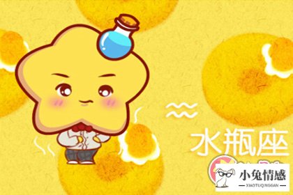 分手后不要搭理水瓶男 为什么这样说