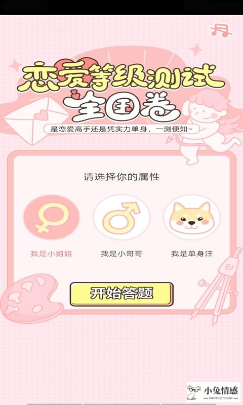 2019恋爱等级测试全国卷小游戏app下载图片1