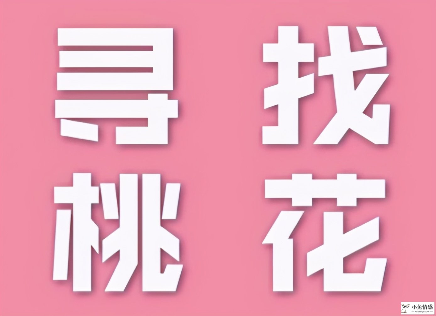 透过情感宫，看出你们本月桃花会在哪里出现