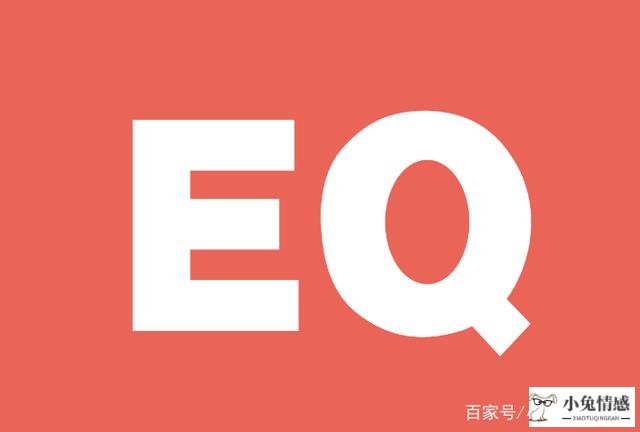 高情商高