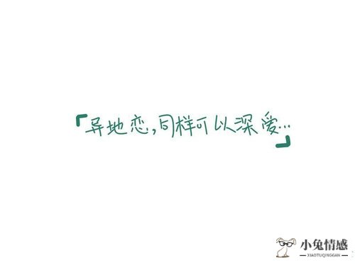 异地恋最长能坚持多长时间?异地恋预示着分手的征兆有哪些?
