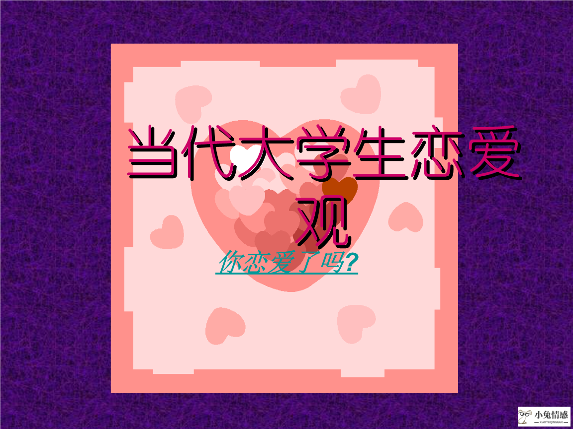 女生走路正确正确姿势_穆铭完全图解恋爱心理学：每天懂一点恋爱心理学_如何正确的恋爱