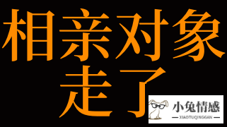 相亲对象走了