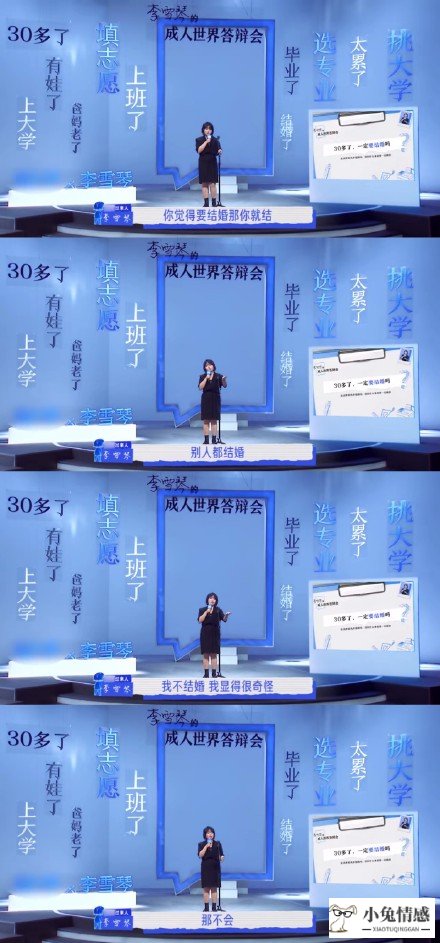 30多了一定要结婚吗？“北大才女”李雪琴告诉你答案