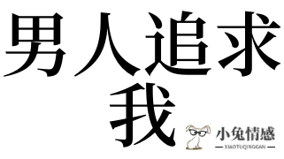梦见男人追求我