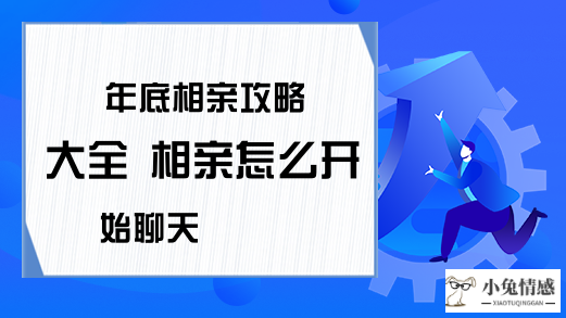 <strong>年底相亲攻略大全 相亲怎么开始聊天</strong>