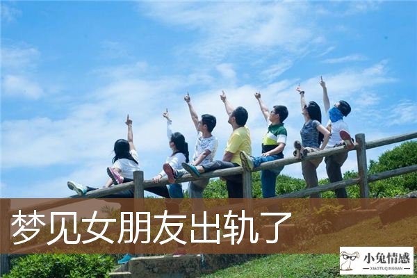 <b>真相只有一个:梦见女朋友出轨了</b>