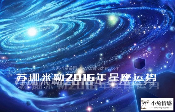 苏珊米勒2016年星座运势完整版