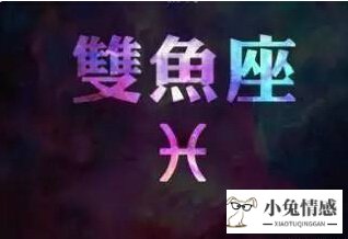 双鱼座2016年星座情感_氧气占星2019年双鱼星座运势_狂月2019年双鱼星座运势