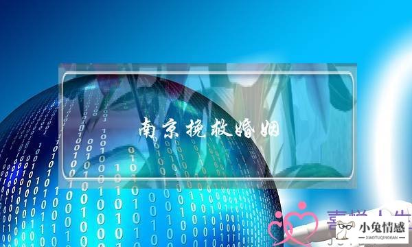 南京挽救婚姻