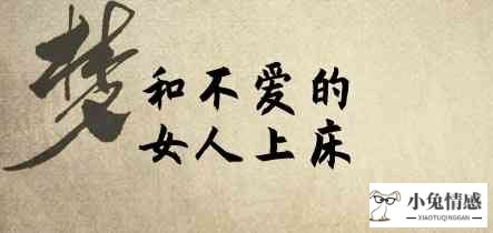 梦见和不爱的女人上床