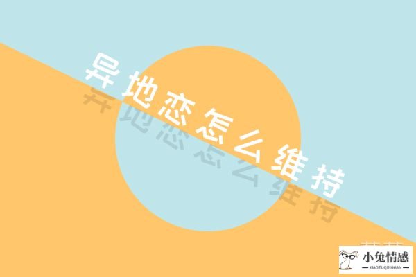 完美:异地恋该如何相处 异地恋最好的相处模式