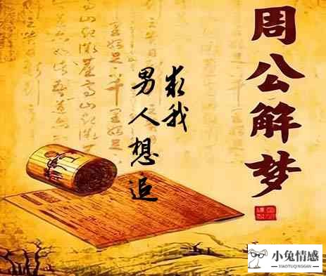 一、梦见男人想追求我暗示意思