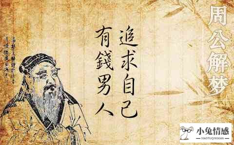 完美:梦见有钱男人追求自己