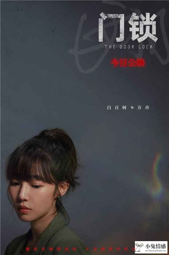 专家影评｜《门锁》：都市独居女性的生存写照