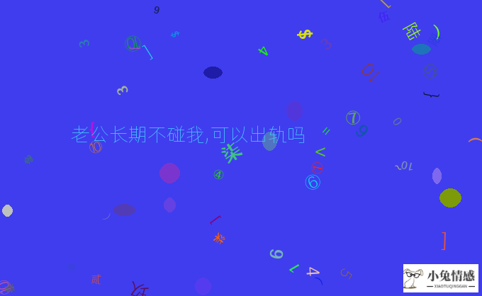 老公长期不碰我,可以出轨吗