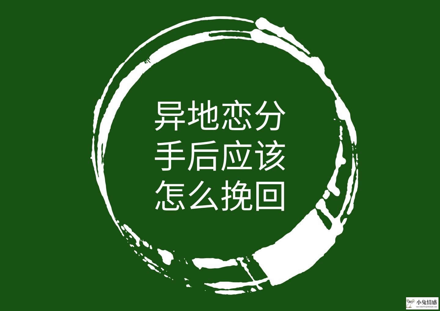 异地恋分手想挽回该怎么做？做好这几点才有机会！（方法干货篇）