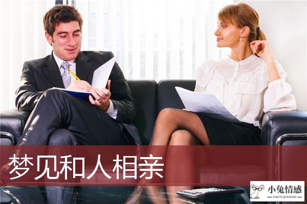 <b>周公解梦梦见已婚者相亲的含义</b>