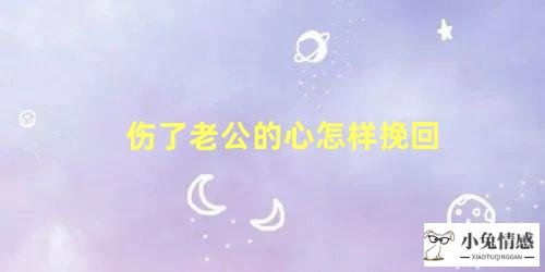 伤了老公的心怎样挽回