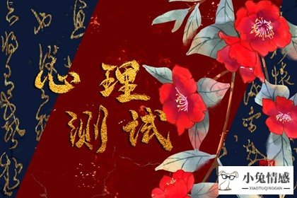 免费测一测 你要怎么做才能够吸引到优质男人