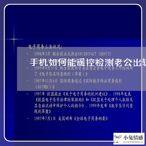 手机如何能遥控检测老公出轨