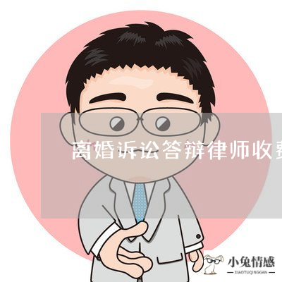 离婚诉讼答辩律师收费