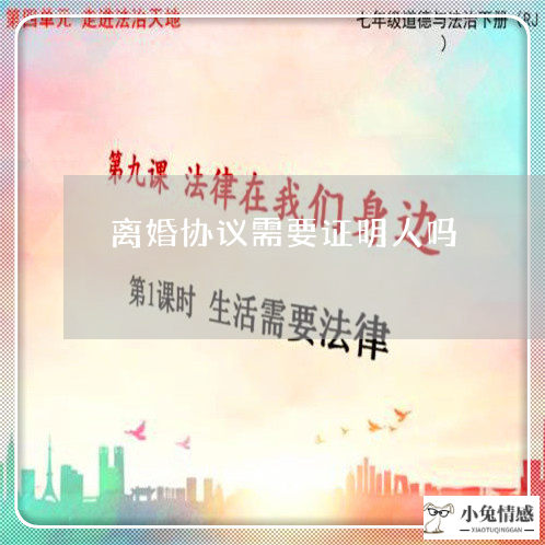 离婚协议需要证明人吗
