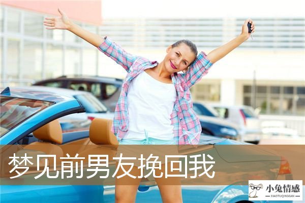 <b>梦见前男友挽回我</b>