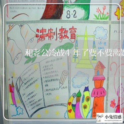 和老公冷战4年了要不要离婚