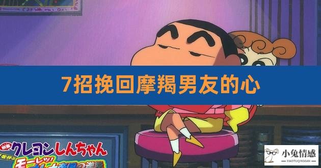 7招挽回前男友_7招挽回摩羯男友的心_挽回前男友的方法