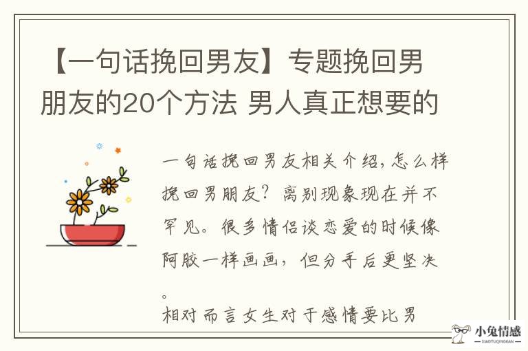 挽回男友技巧和方法_挽回学院 挽回男友_分手后二次吸引技巧挽回前男友