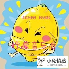 柠檬音乐台